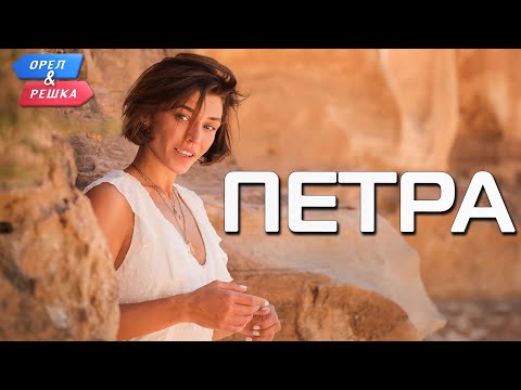 Петра (Иордания). Орёл и Решка. Чудеса света (eng, Rus Sub)