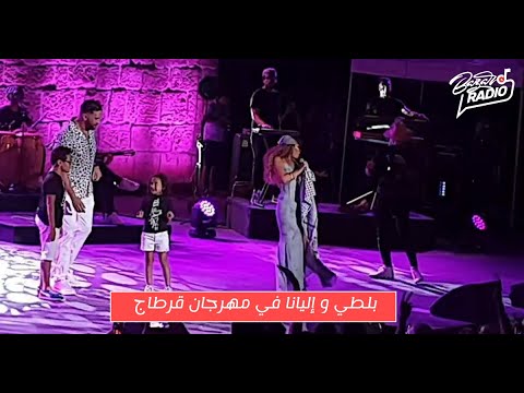 بلطي و إليانا في مهرجان قرطاج غريب علي