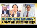 賴清德與毒油老董關係曝光？20年交情狂拿台南綠能標案？【#新聞大白話】@tvbstalk