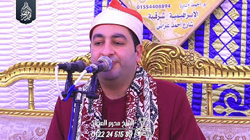 الشيخ محرم العطار سورة القصص في عزبة سعدة الإبراهيمية شرقية 27-04-2025 Full HD