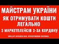 Майстрам України. Як отримувати кошти легально з-за кордону від продажів на маркетплейсах