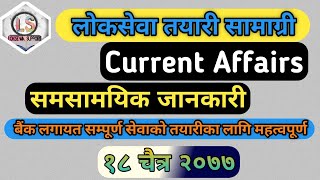 गाेरखापत्र Gyansagar | समसामयिक १८ चैत्र २०७७ | Current Affairs | लाेकसेवा तयारी | Loksewa Support