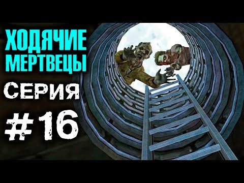 ХОДЯЧИЕ МЕРТВЕЦЫ 'Канализация' 16 СЕРИЯ прохождение The walking dead