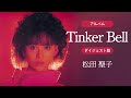 アルバム「Tinker Bell」ダイジェスト版 松田聖子