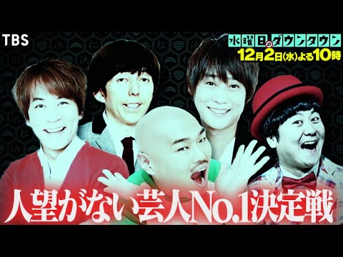『水曜日のダウンタウン』12/2(水) 後輩に人望がない芸人No.1決定戦!! 最後まで残る人望なし芸人は誰だ??【TBS】