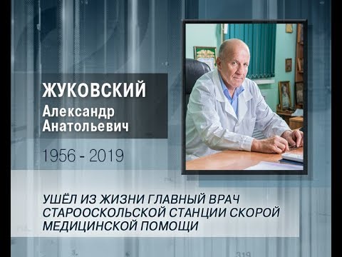 Ушел из жизни Александр Жуковский — главный врач старооскольской станции скорой медицинской помощи