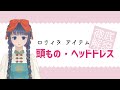 【ゴスロリ】ロリィタファッションのアイテム説明２【初心者さんへ】