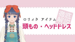 【ゴスロリ】ロリィタファッションのアイテム説明２【初心者さんへ】