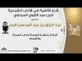 النكاح و عشرة الزوجة و اداب الجماع الشيخ عبد الرزاق البدر حفظه الله