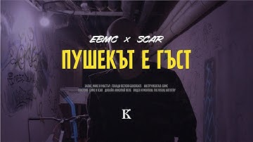 EBMC x SCAR -  ПУШЕКЪТ Е ГЪСТ (Official Video)