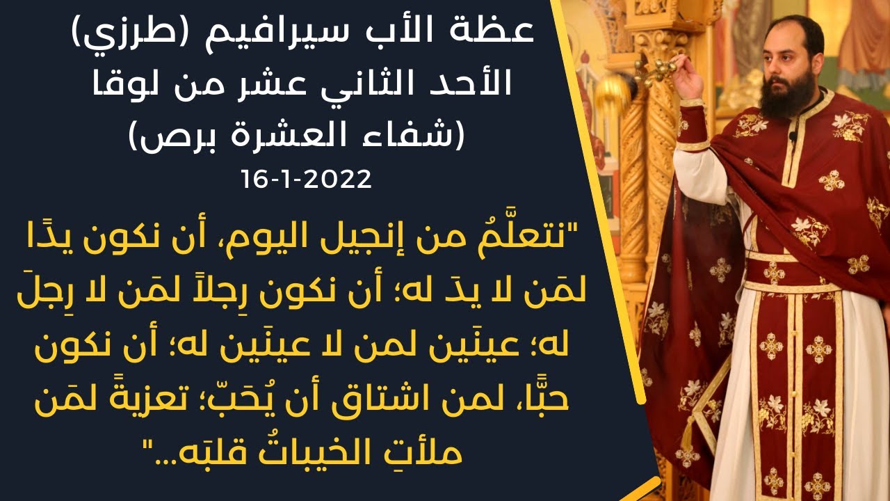 عظة الأب سيرافيم (طرزي) الأحد الثاني عشر من لوقا (شفاء العشرة برص) 16-1-2022
