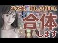 年の差、難しい相手と合体します！ 幸運 恋愛運 結婚運 縁結び ツインレイ