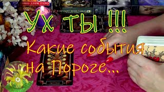 🕊️КАКИЕ СОБЫТИЯ НА ПОРОГЕ...🔮⚡ СОБЫТИЯ БЛИЖАЙШЕГО ВРЕМЕНИ!..  Гадание таро