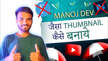 🔥@Manoj Dey Jaisa Thumbnail Kaise Banaen | How To Make Thumbnail Like Manoj Dey | Manoj Dey