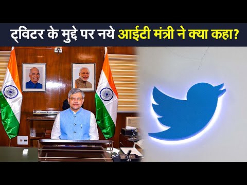 Twitter के मुद्दे पर नये आईटी मंत्री अश्विनी वैष्णव का आया बयान | Prabhat Khabar