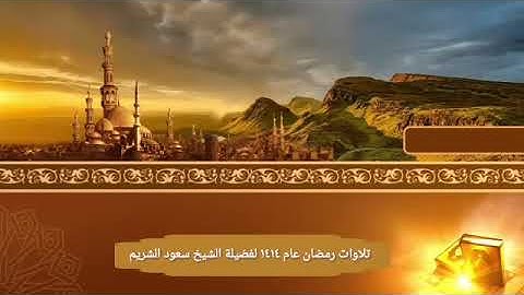 تلاوات من صلاة التهجد رمضان عام ١٤١٤ من جزء تبارك لفضيلة الشيخ سعود الشريم