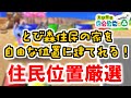 【とびだせどうぶつの森】簡単！住民位置厳選のやり方！【初心者向け】