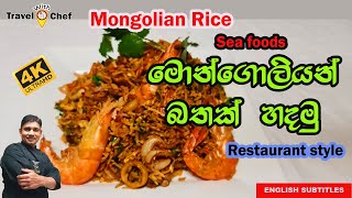 Seafood මොන්ගෝලියන් බතක් හදමු.HOW TO MAKE A SEAFOOD MONGOLIAN RICE.