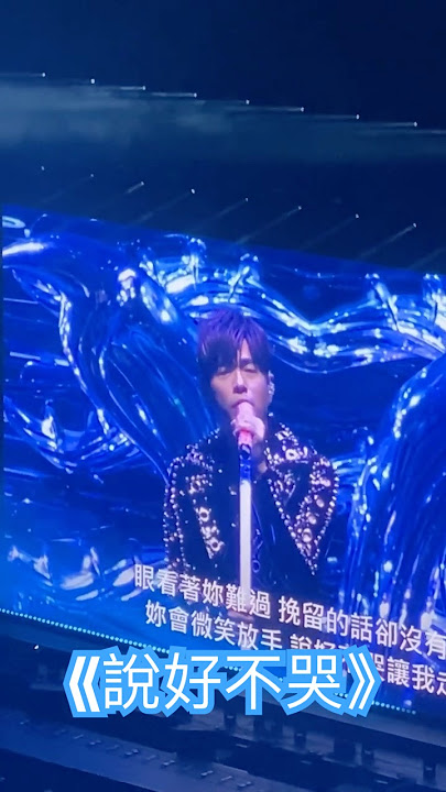 《說好不哭》 #周杰倫 #周杰倫演唱會 #jaychou #大巨蛋