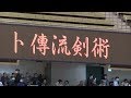 【第41回】卜傳流剣術【演武大会】