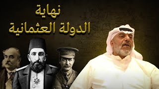 نهاية الدولة العثمانية- مهنا حمد المهنا