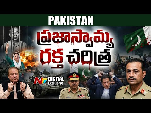 పాకిస్తాన్ దశాబ్దాల రక్త చరిత్ర | Blood history of Pakistan | NTV Digital Exclusive