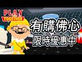 【天天玩樂園】-小雞幼稚園禮包  無課限時搶購中  LINE群開放啦~#天天玩樂園#PlayTogether