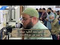 رب ارحمهما كما ربياني صغيرا تلاوة خاشعة من سورة الاسراء رمضان 1443 هـ