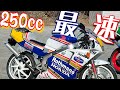 250cc最速はこいつだッ！NSR250Rを峠で乗り回したら無敵すぎて失神したｗｗｗｗ