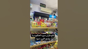 تلاوه قران سوره العنكبوت يا عبادي الذين امنوا. #القارئ_عبدالرحمن_مسعد #اكسبلور #ارح_قلبك