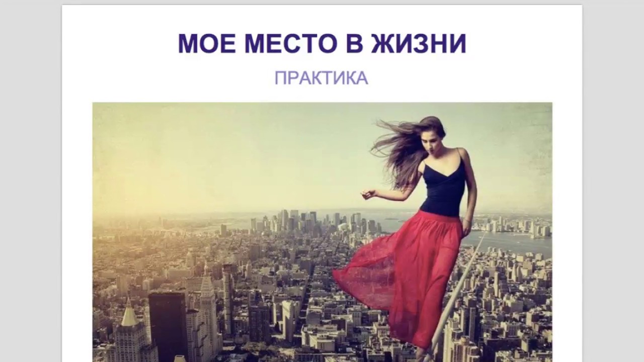 Практикую жизнь. Практикую жизнь