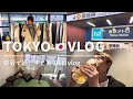 【vlog】東京で過ごす日常