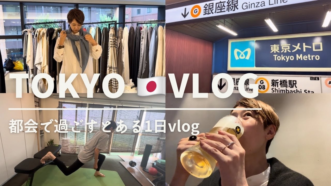 【vlog】東京で過ごす日常