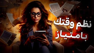 كيف أنظم وقتي للدراسة في البيت؟ | أسرار ستجعلك الآول في الصف