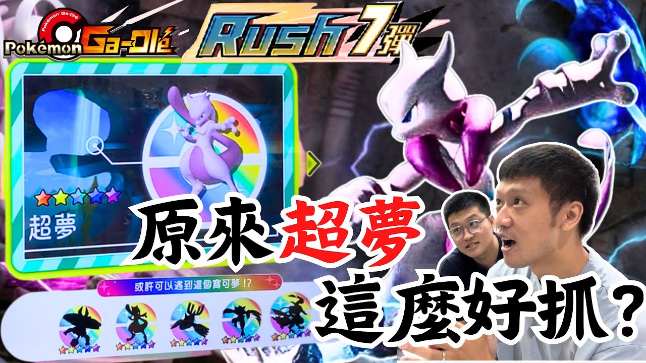 【Pokémon Ga-Olé RUSH第7彈】原來超夢這麼好抓?快投部隊出動!
