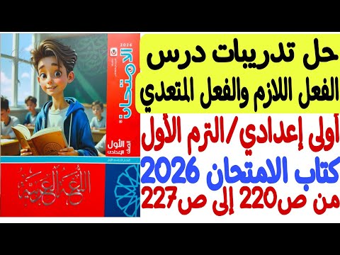 حل تدريبات درس الفعل اللازم والفعل المتعدي أولى إعدادي ترم أول كتاب الامتحان 2026 من ص220 إلى ص227