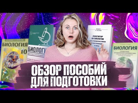 Обзор пособий | ЕГЭ 2022 Биология