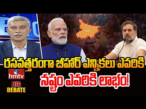 రసవత్తరంగా బీహార్ ఎన్నికలు.ఎవరికి నష్టం ఎవరికి లాభం! | Bihar Assembly Elections | Big Debate | hmtv