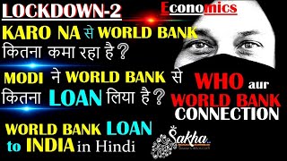 LOCKDOWN 2 | WORLD BANK LOAN to INDIA | MODI ने WORLD BANK से कितना LOAN लिया | who and World Bank