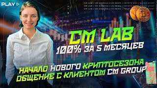 CM LAB. 100% за 5 месяцев // Общение с клиентом CM Group