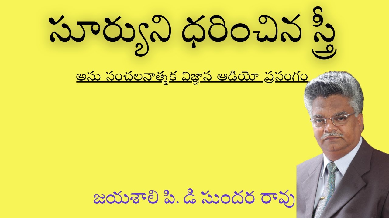సూర్యుని ధరించిన స్త్రీ | jayashali pd sundara rao