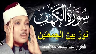 سورة الكهف كاملة || أجمل تلاوة في يوم الجمعة المباركة|| الشيخ عبدالباسط عبدالصمد Surah Al kahf