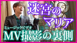 【密着】辰巳ゆうと8thシングル「迷宮のマリア」ミュージックビデオ撮影の裏側