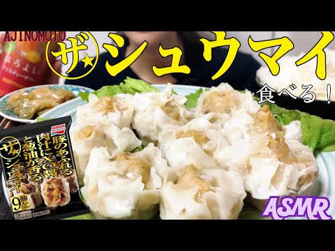 【咀嚼音】味の素 ザ★シュウマイ【食べるだけ】Eatingsounds Mukbang Cup Noodles  용기면 ASMR