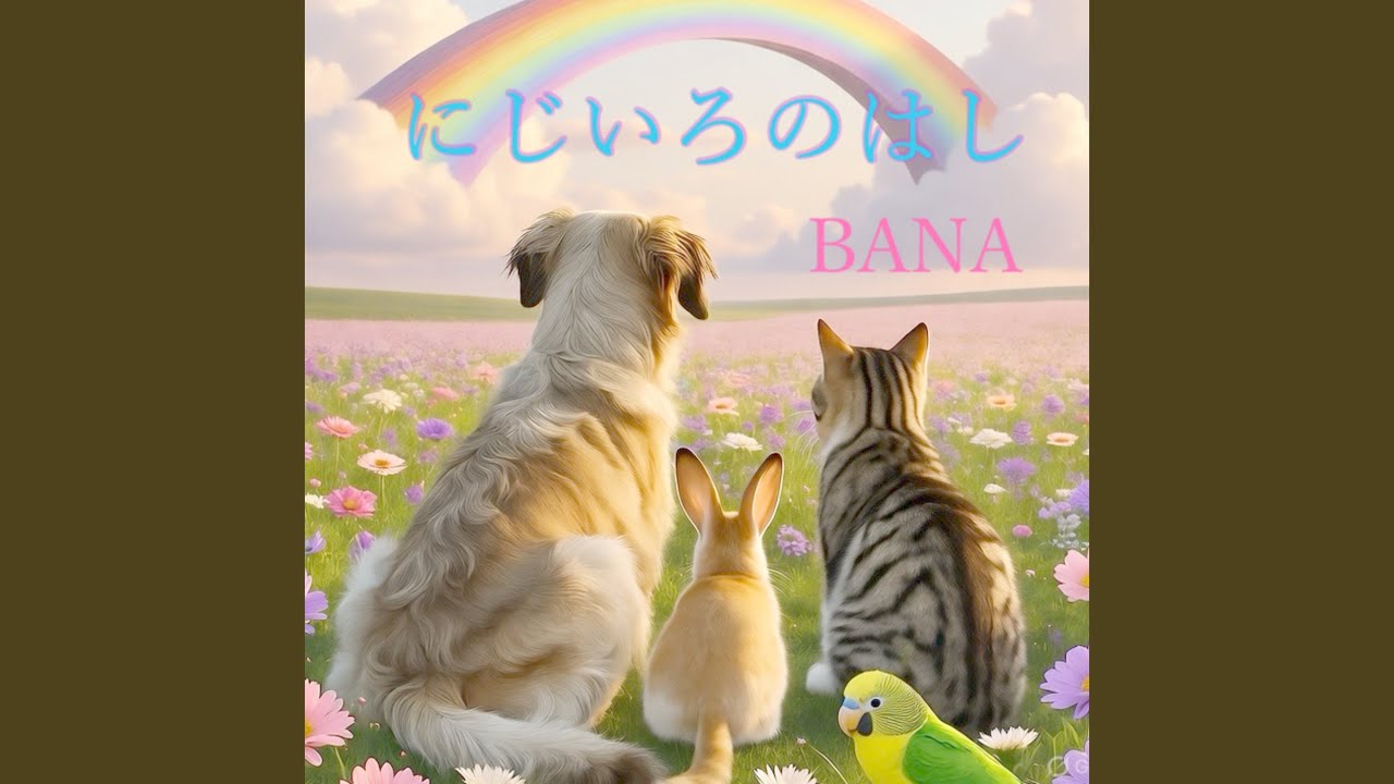 Watch にじいろのはし on YouTube Watch にじいろのはし on YouTube