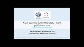 Call Center for Foreign Workers - Registration Tutorial (RUSSIAN)