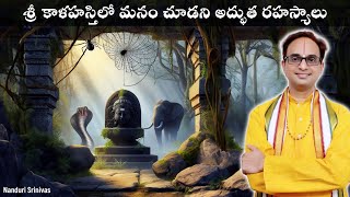 శ్రీ కాళహస్తి లో miss అవ్వకూడని అద్భుత విషయాలు | Kalahasti temple secrets - Part 1 | NanduriSrinivas