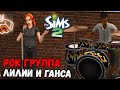 ИГРАЮ В SIMS 2 | ГАРАЖНАЯ РОК-ГРУППА ЛИЛИИ НОВОСЕЛЬСКИХ И ГАНСА ДРИМЕРА