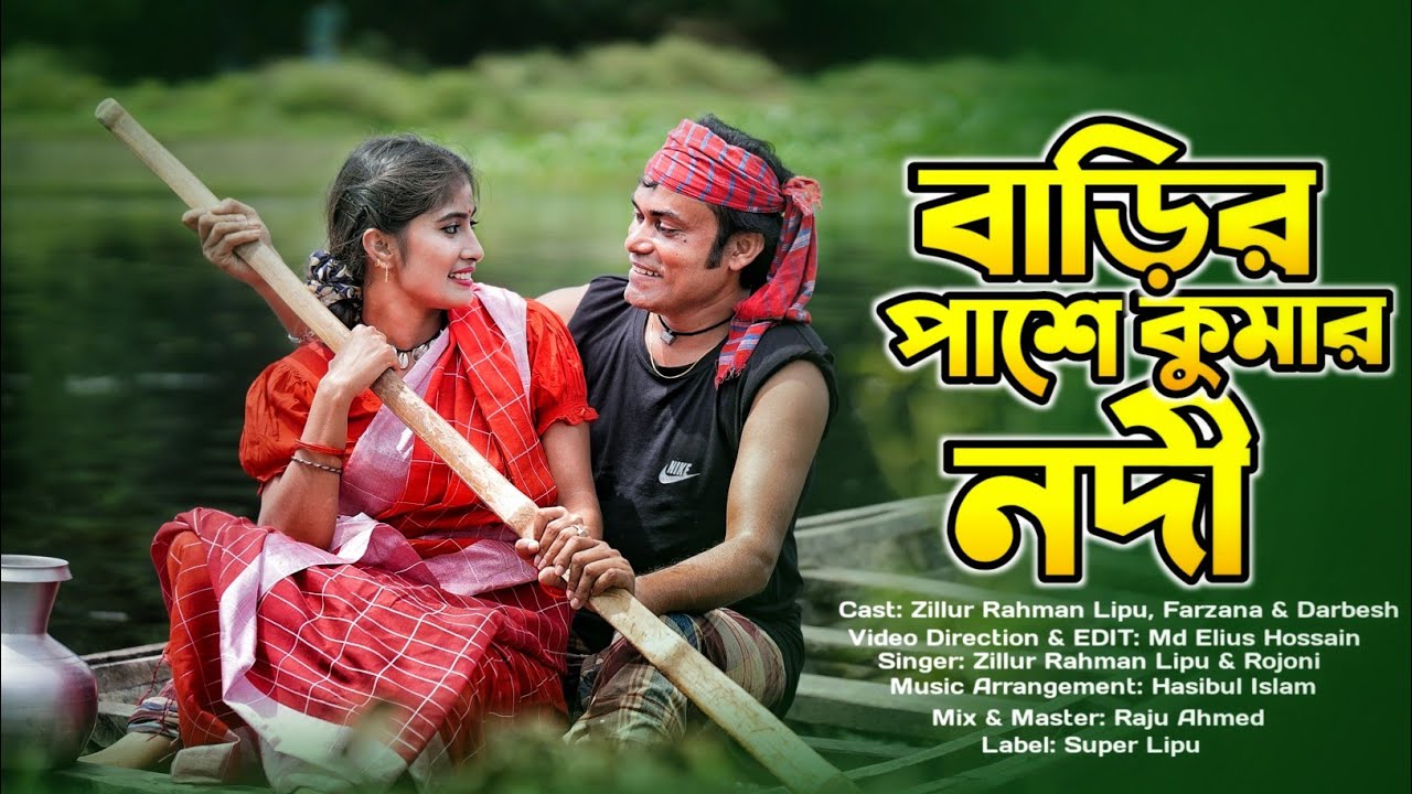 Barir pase kumar nodi । বাড়ির পাশে কুমা নদী। সুপার লিপু, রজনী #