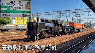 臺灣鐵路彰化車站列車紀錄 | CK124蒸汽機車 | Taiwan Railway | 2025/5/15拍攝